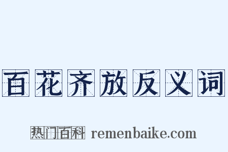 百花齐放反义词是什么意思的图片